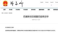 巴基斯坦总理夏巴兹将访华