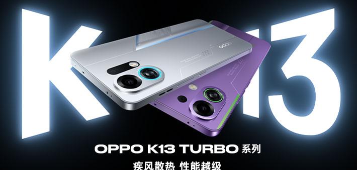 OPPO K13 Turbo 系列新品发布会