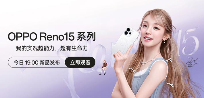 OPPO Reno15 系列新品发布会