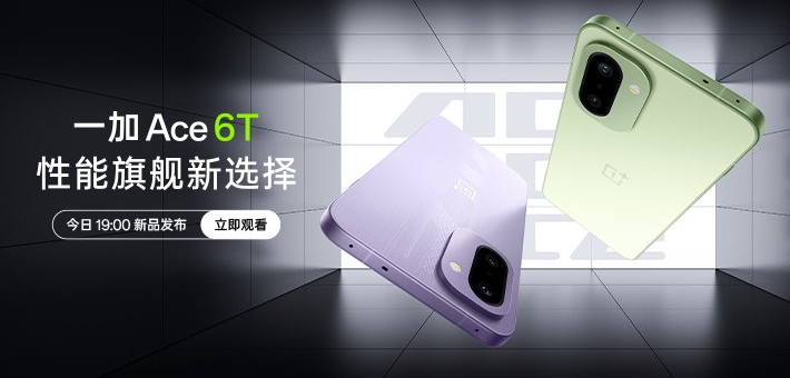 一加 Ace 6T 新品发布会