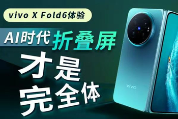 vivo X Fold6体验：AI时代，折叠屏才是完全体