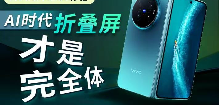 vivo X Fold6体验：AI时代，折叠屏才是完全体