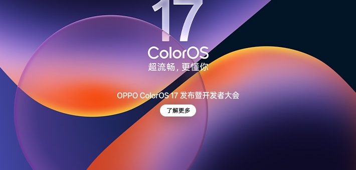 OPPO ColorOS 17 发布暨开发者大会