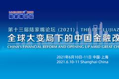6月10日10:00直播：监管层解析全球大变局下的中国金融改革与开放