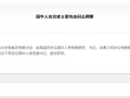 国华人寿：赵海涛任公司党委委员、书记