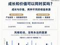 成长和价值可以同时买吗？