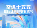 国联人寿全面启动2026年“7.8全国保险公众宣传日”活动