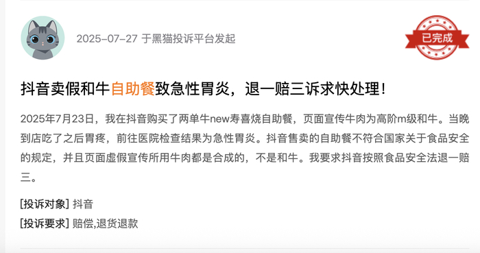 黑猫投诉平台消费者投诉截图