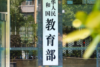 教育部部长怀进鹏人民日报撰文：办好人民满意的教育