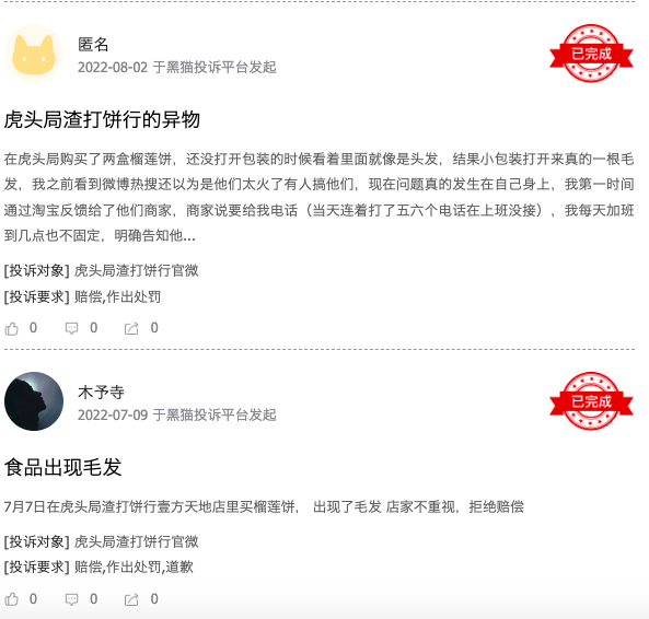 来源：黑猫投诉平台