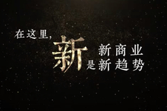 一场关于新商业的对话|《与新商业领袖谈谈新》预告