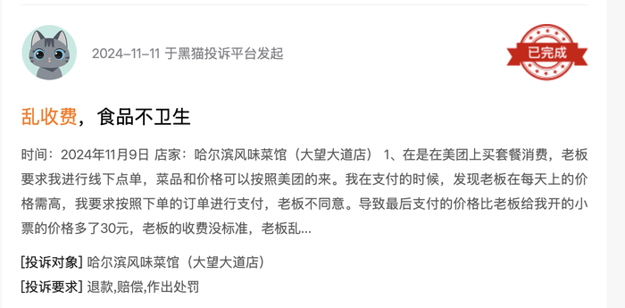 黑猫投诉平台消费者投诉截图