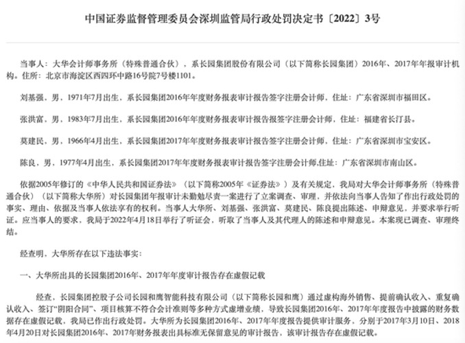 深圳证监局行政处罚决定书节选