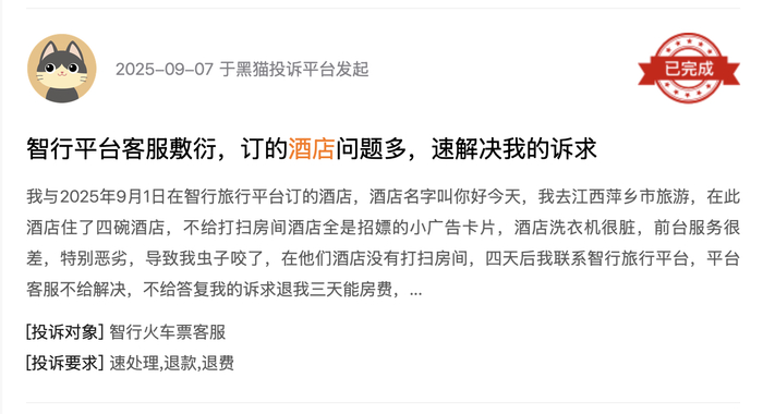 黑猫投诉平台消费者投诉截图