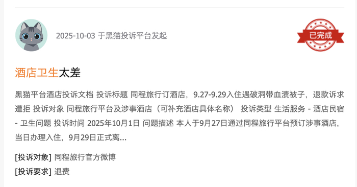黑猫投诉平台消费者投诉截图