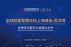 全球财富论坛上海峰会·苏河湾将于9月26日在上海举行