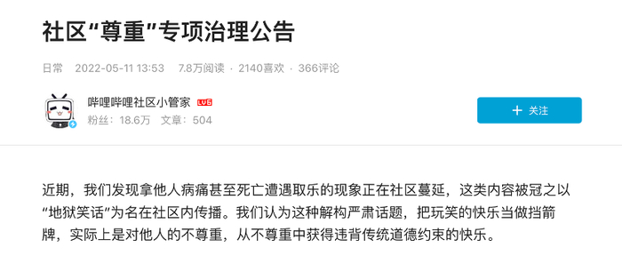 哔哩哔哩《社区“尊重”专项治理公告》节选