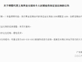 广发银行：上调代理上海黄金交易所个人延期业务保证金比例