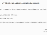 广发银行：上调代理上海黄金交易所个人延期业务保证金比例