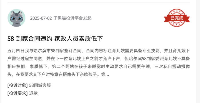 黑猫投诉平台消费者投诉截图