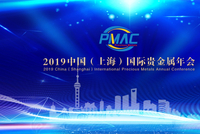 2019年中国（上海）国际贵金属年会