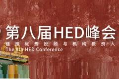 第八届HED峰会