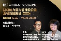 K50智库战疫讲坛|组织韧性：赢在下一个十年