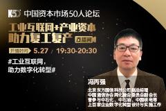 K50智库战疫讲坛：工业互联网 助力数字化转型