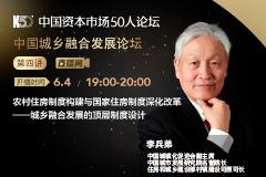 K50智库战疫讲坛：农村住房制度构建与国家住房制度深化改革