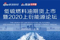 低硫燃料油上市活动暨2020上衍能源论坛