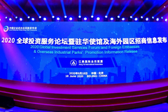 2020全球投资服务论坛暨驻华使馆及海外园区招商信息发布在京举办