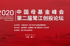 2020中国母基金峰会暨第二届鹭江创投论坛议程