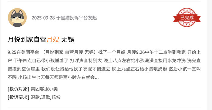 黑猫投诉平台消费者投诉截图