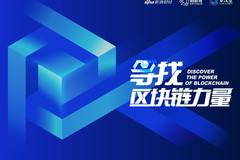 蚂蚁链携手罗汉堂、新浪财经启动《寻找区块链力量》高端对话