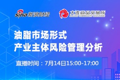 油脂油料产业期现融合风险管理论坛