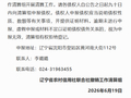 原辽宁农信正式开展清算工作 不影响辽宁农商银行正常经营