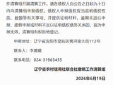 原辽宁农信正式开展清算工作 不影响辽宁农商银行正常经营