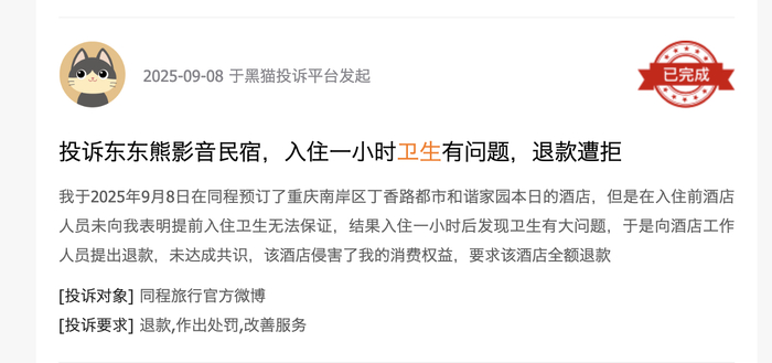黑猫投诉平台消费者投诉截图