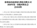 江苏6家农商行同时公告！将新设合并组建徐州农商行