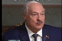 参考消息：卢卡申科说任何人都无法遏制中国