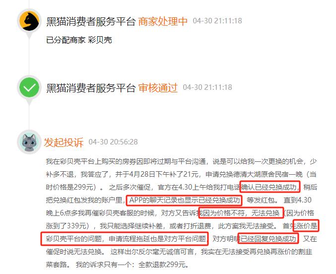 4月黑猫投诉OTA领域红黑榜：彩贝壳在更换房源明确表示兑换成功后又出尔反尔