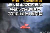 环球网：解放军实战演练斩首行动画面