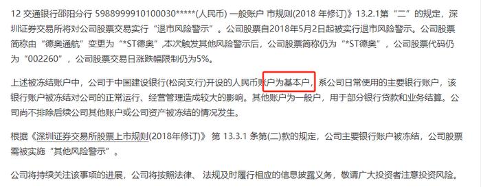图源:德奥退《关于主要银行账户被冻结事项触发了其他风险警示相应情形的公告》