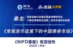 NIFD季报——秦龙：常规货币政策下的中国债券市场