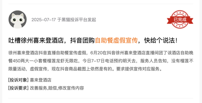 黑猫投诉平台消费者投诉截图