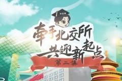 牵手北交所 共赢新起点（二）