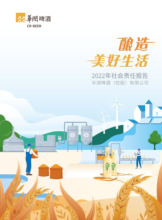 华润啤酒2022社会责任报告
