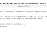 华夏银行：上调个人贵金属交易业务延期合约保证金比例