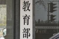 中国民办教育协会辟谣:10月15日起全面禁止校外培训系误读