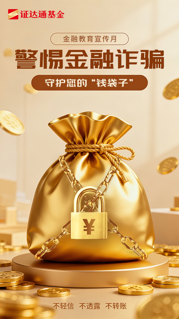 证达通基金：警惕金融诈骗，守护您的“钱袋子”_手机新浪网